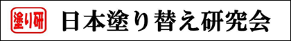 日本塗り替え研究会